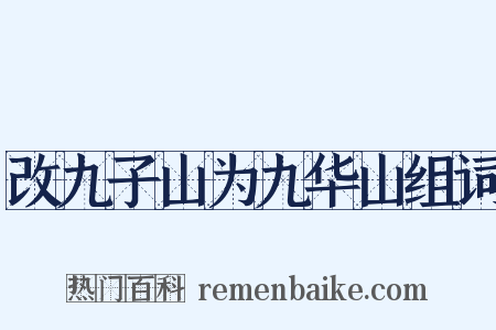 改九子山为九华山组词是什么意思的图片